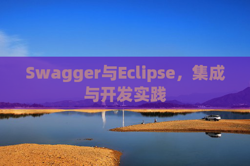 Swagger与Eclipse，集成与开发实践