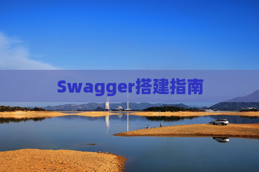 Swagger搭建指南