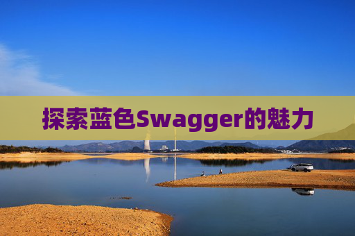 探索蓝色Swagger的魅力